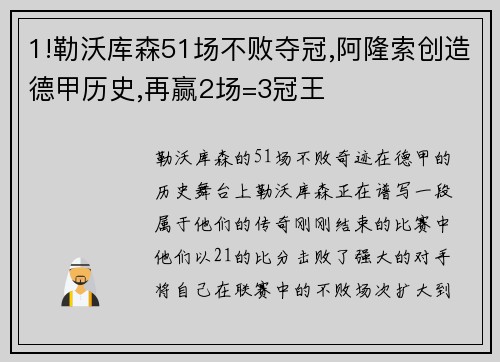 1!勒沃库森51场不败夺冠,阿隆索创造德甲历史,再赢2场=3冠王