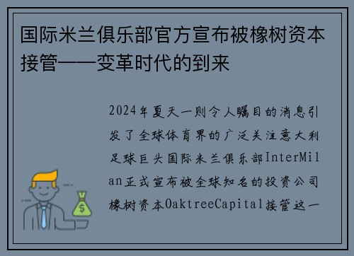 国际米兰俱乐部官方宣布被橡树资本接管——变革时代的到来