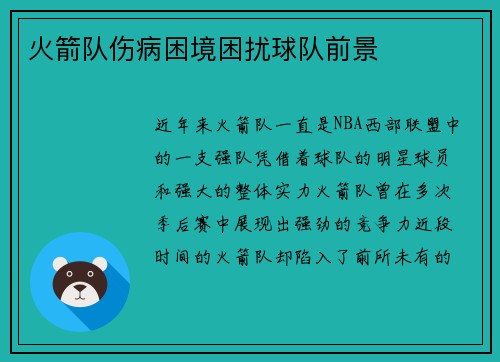 火箭队伤病困境困扰球队前景