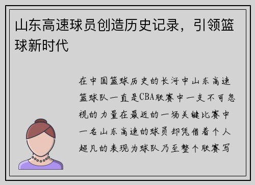 山东高速球员创造历史记录，引领篮球新时代