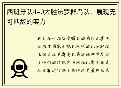 西班牙队4-0大胜法罗群岛队，展现无可匹敌的实力