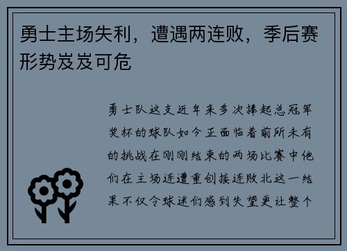 勇士主场失利，遭遇两连败，季后赛形势岌岌可危