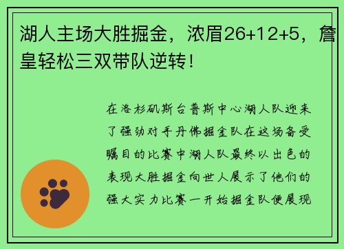 湖人主场大胜掘金，浓眉26+12+5，詹皇轻松三双带队逆转！