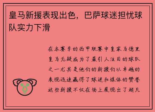 皇马新援表现出色，巴萨球迷担忧球队实力下滑