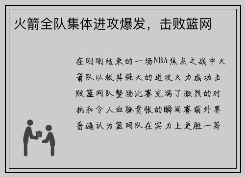 火箭全队集体进攻爆发，击败篮网