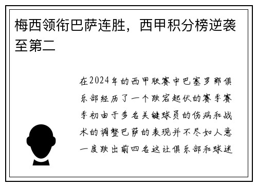 梅西领衔巴萨连胜，西甲积分榜逆袭至第二