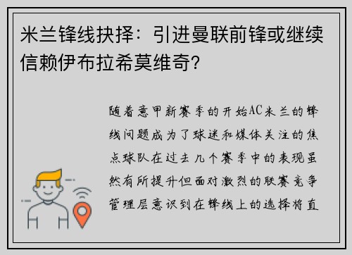 米兰锋线抉择：引进曼联前锋或继续信赖伊布拉希莫维奇？