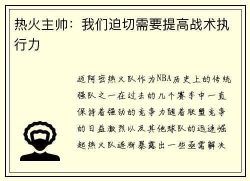 热火主帅：我们迫切需要提高战术执行力