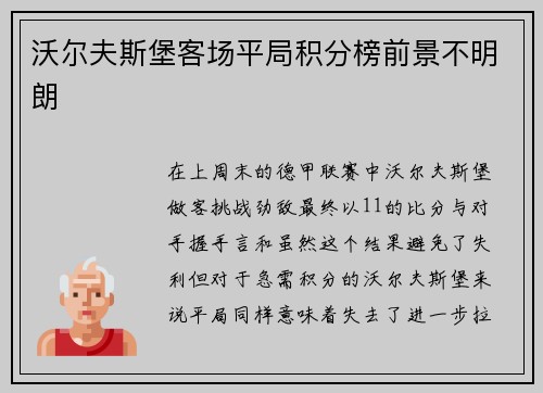 沃尔夫斯堡客场平局积分榜前景不明朗