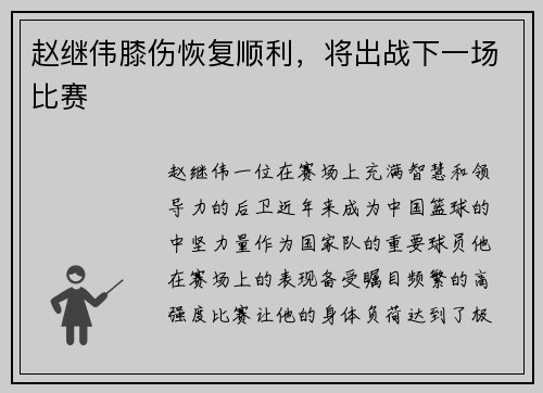 赵继伟膝伤恢复顺利，将出战下一场比赛