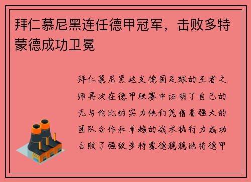 拜仁慕尼黑连任德甲冠军，击败多特蒙德成功卫冕
