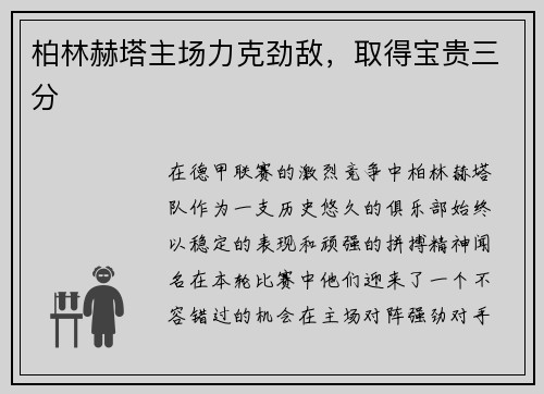 柏林赫塔主场力克劲敌，取得宝贵三分