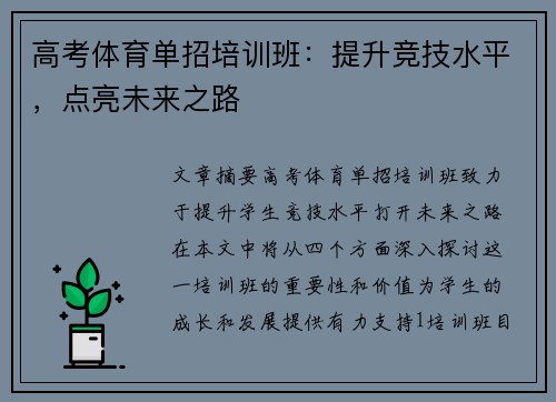高考体育单招培训班：提升竞技水平，点亮未来之路