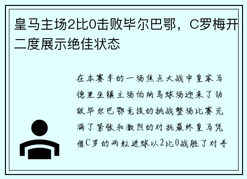 皇马主场2比0击败毕尔巴鄂，C罗梅开二度展示绝佳状态