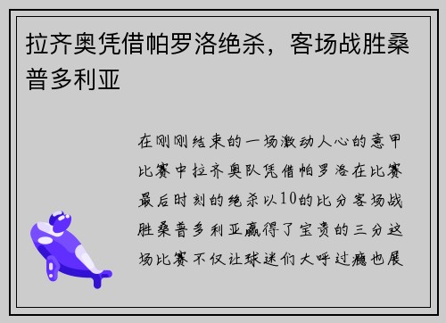 拉齐奥凭借帕罗洛绝杀，客场战胜桑普多利亚