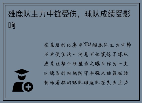 雄鹿队主力中锋受伤，球队成绩受影响