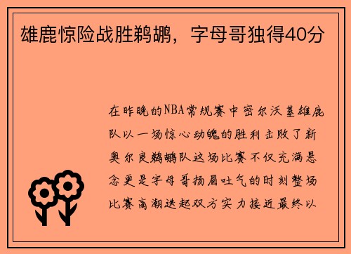 雄鹿惊险战胜鹈鹕，字母哥独得40分