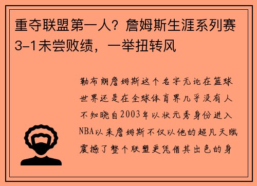 重夺联盟第一人？詹姆斯生涯系列赛3-1未尝败绩，一举扭转风