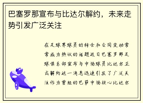 巴塞罗那宣布与比达尔解约，未来走势引发广泛关注