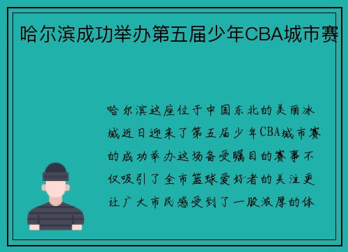 哈尔滨成功举办第五届少年CBA城市赛