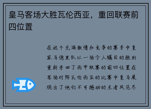 皇马客场大胜瓦伦西亚，重回联赛前四位置