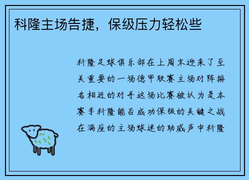 科隆主场告捷，保级压力轻松些