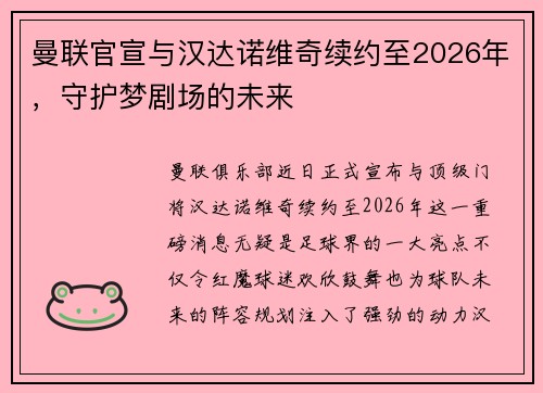 曼联官宣与汉达诺维奇续约至2026年，守护梦剧场的未来