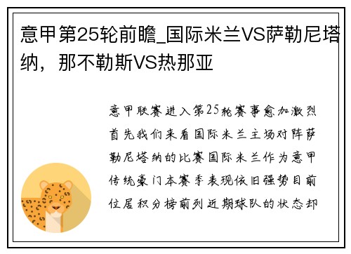 意甲第25轮前瞻_国际米兰VS萨勒尼塔纳，那不勒斯VS热那亚