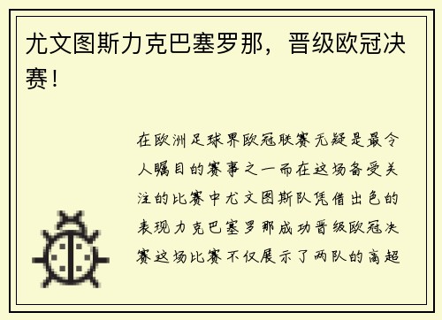 尤文图斯力克巴塞罗那，晋级欧冠决赛！
