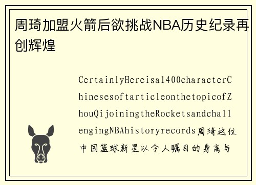 周琦加盟火箭后欲挑战NBA历史纪录再创辉煌