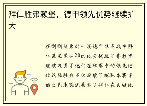 拜仁胜弗赖堡，德甲领先优势继续扩大