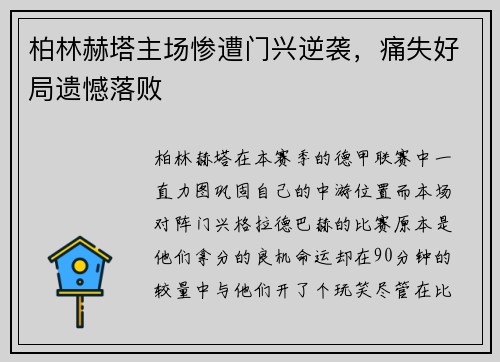 柏林赫塔主场惨遭门兴逆袭，痛失好局遗憾落败