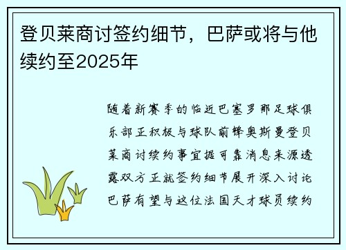 登贝莱商讨签约细节，巴萨或将与他续约至2025年