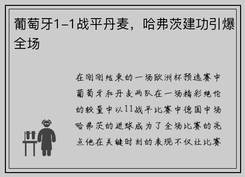 葡萄牙1-1战平丹麦，哈弗茨建功引爆全场