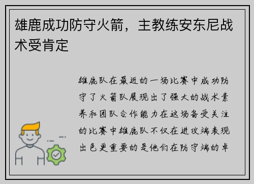 雄鹿成功防守火箭，主教练安东尼战术受肯定