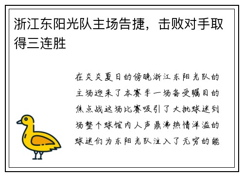 浙江东阳光队主场告捷，击败对手取得三连胜