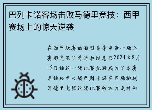 巴列卡诺客场击败马德里竞技：西甲赛场上的惊天逆袭