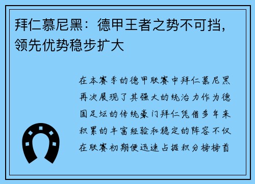 拜仁慕尼黑：德甲王者之势不可挡，领先优势稳步扩大