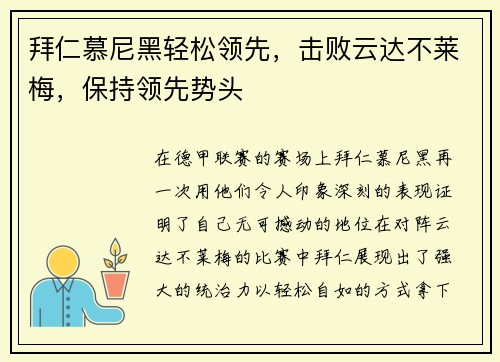 拜仁慕尼黑轻松领先，击败云达不莱梅，保持领先势头