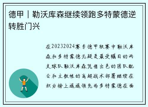 德甲｜勒沃库森继续领跑多特蒙德逆转胜门兴