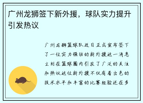 广州龙狮签下新外援，球队实力提升引发热议