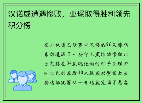 汉诺威遭遇惨败，亚琛取得胜利领先积分榜