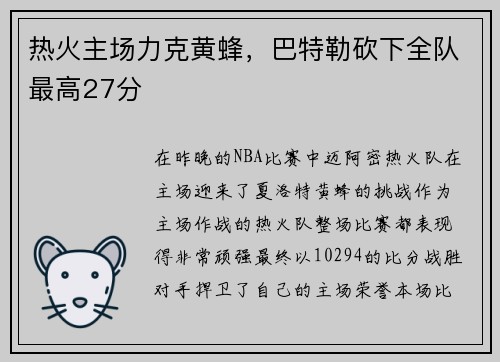 热火主场力克黄蜂，巴特勒砍下全队最高27分