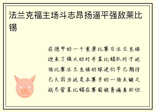 法兰克福主场斗志昂扬逼平强敌莱比锡