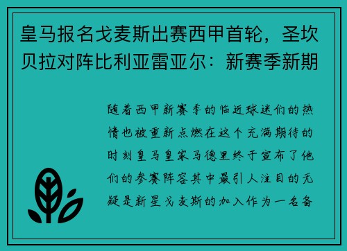 皇马报名戈麦斯出赛西甲首轮，圣坎贝拉对阵比利亚雷亚尔：新赛季新期待