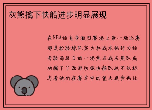 灰熊擒下快船进步明显展现