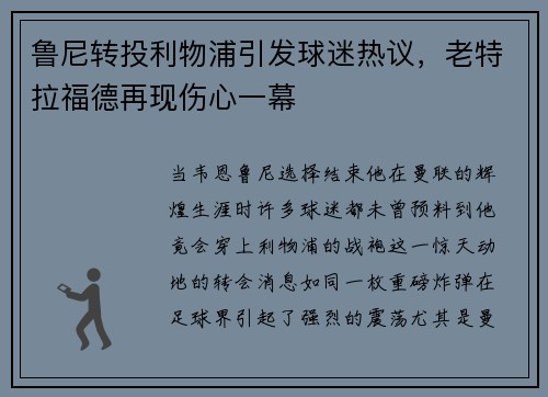 鲁尼转投利物浦引发球迷热议，老特拉福德再现伤心一幕