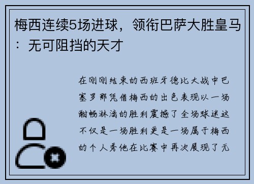 梅西连续5场进球，领衔巴萨大胜皇马：无可阻挡的天才