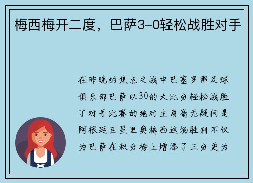 梅西梅开二度，巴萨3-0轻松战胜对手