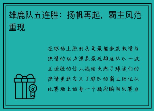 雄鹿队五连胜：扬帆再起，霸主风范重现